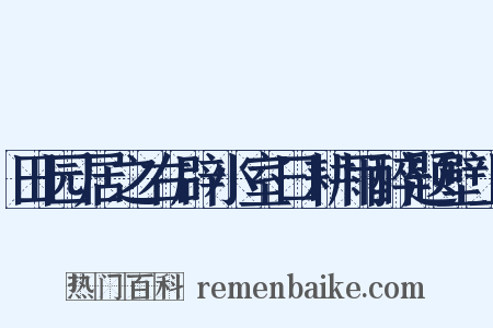 田园居之右辟小室曰耕雨醉题壁上是什么意思的图片